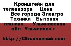 Кронштейн для телевизора  › Цена ­ 8 000 - Все города Электро-Техника » Бытовая техника   . Ульяновская обл.,Ульяновск г.